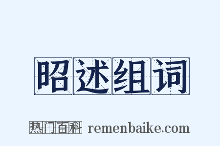 昭述组词是什么意思的图片